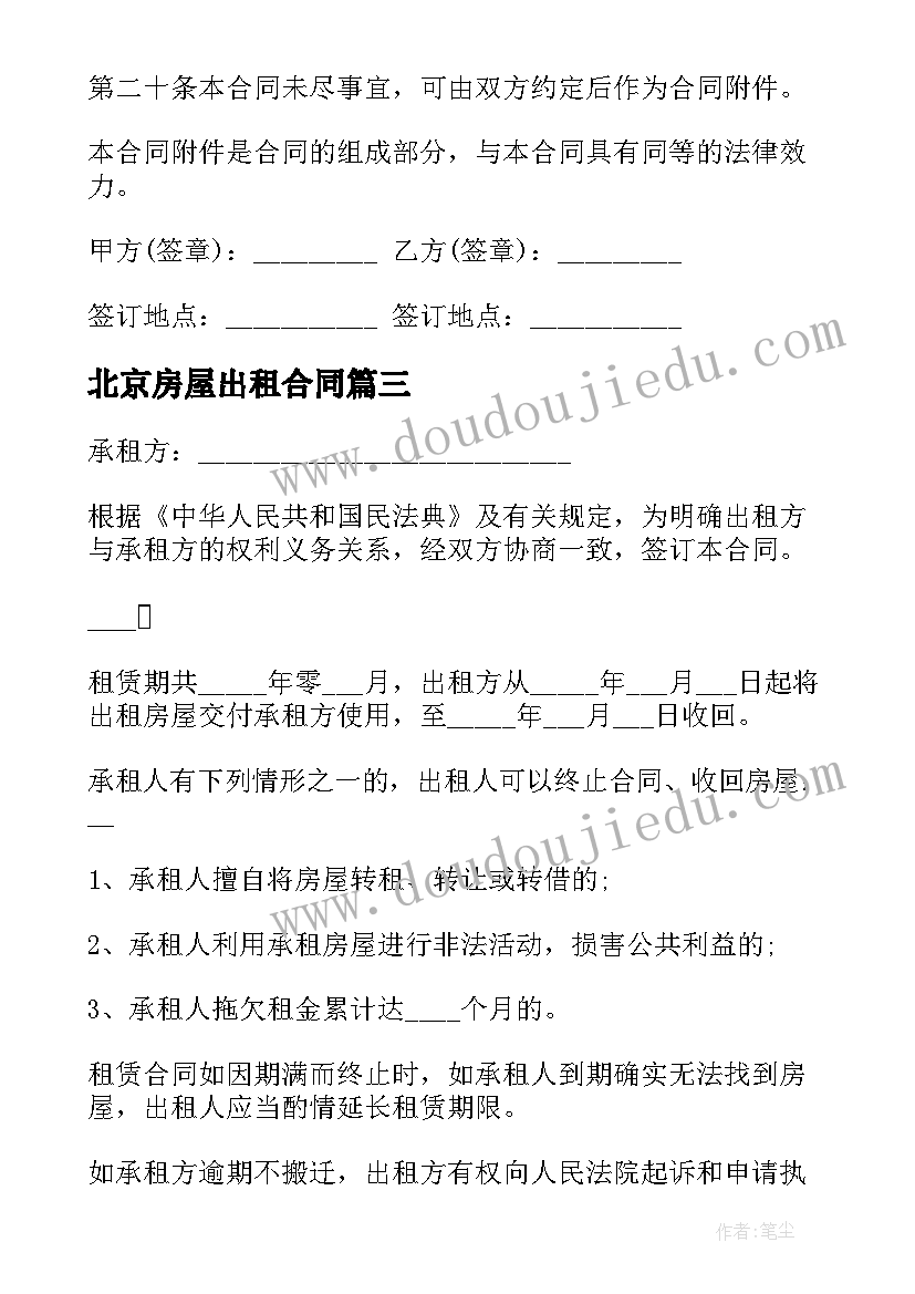 最新北京房屋出租合同(模板5篇)