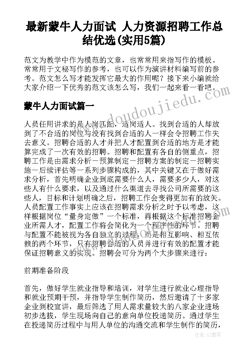 最新蒙牛人力面试 人力资源招聘工作总结优选(实用5篇)