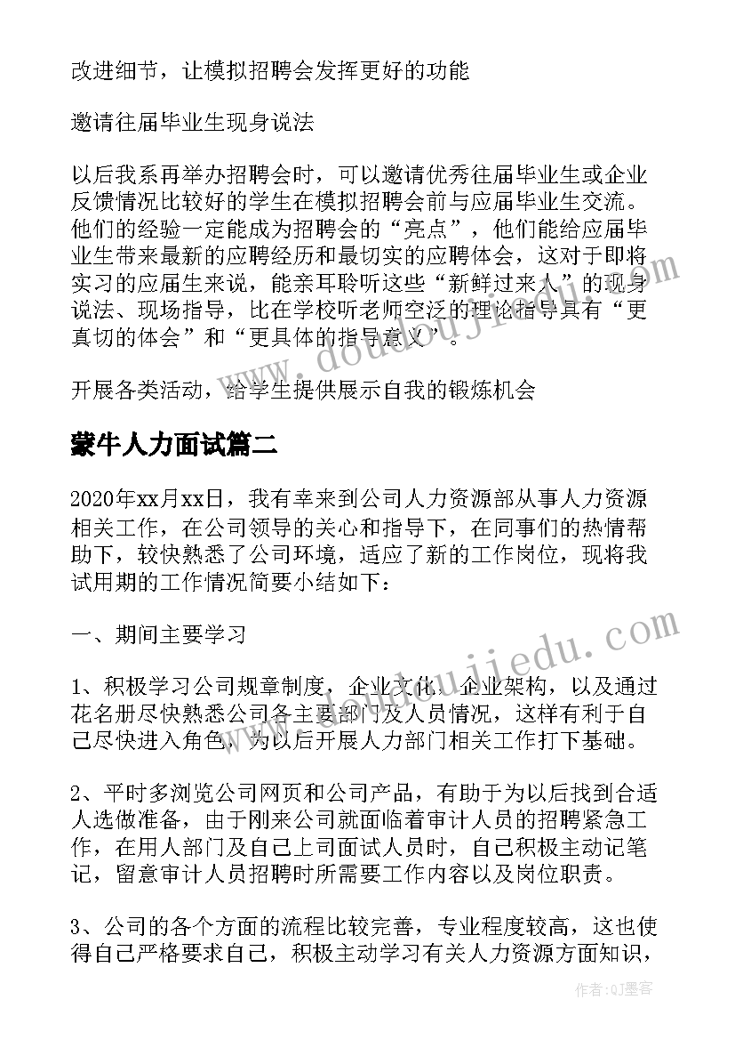 最新蒙牛人力面试 人力资源招聘工作总结优选(实用5篇)