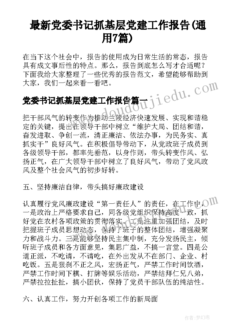 最新党委书记抓基层党建工作报告(通用7篇)