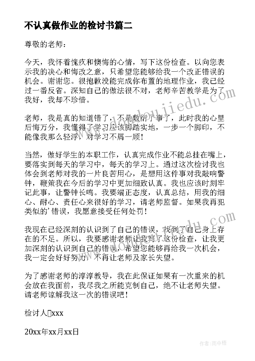 不认真做作业的检讨书(大全5篇)