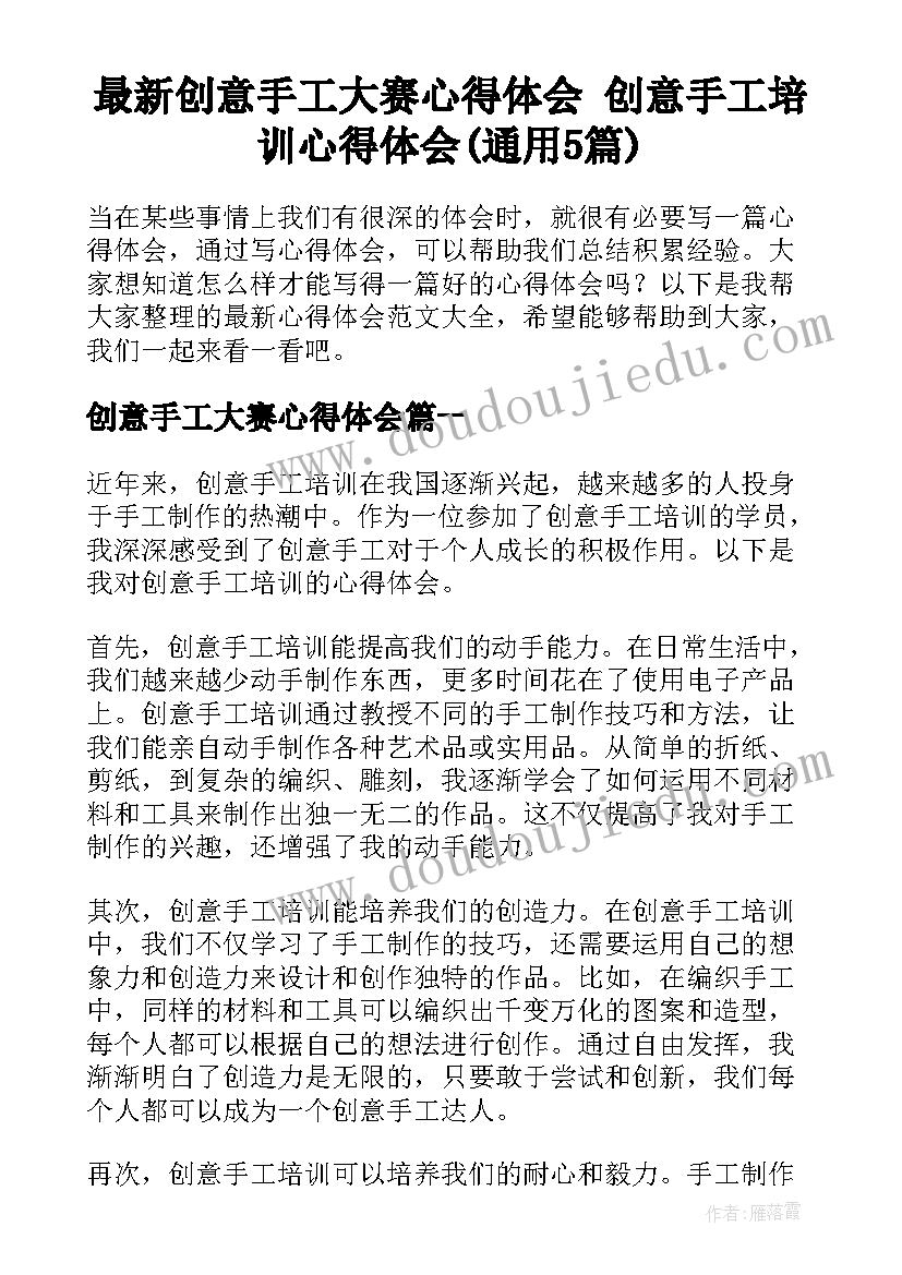 最新创意手工大赛心得体会 创意手工培训心得体会(通用5篇)