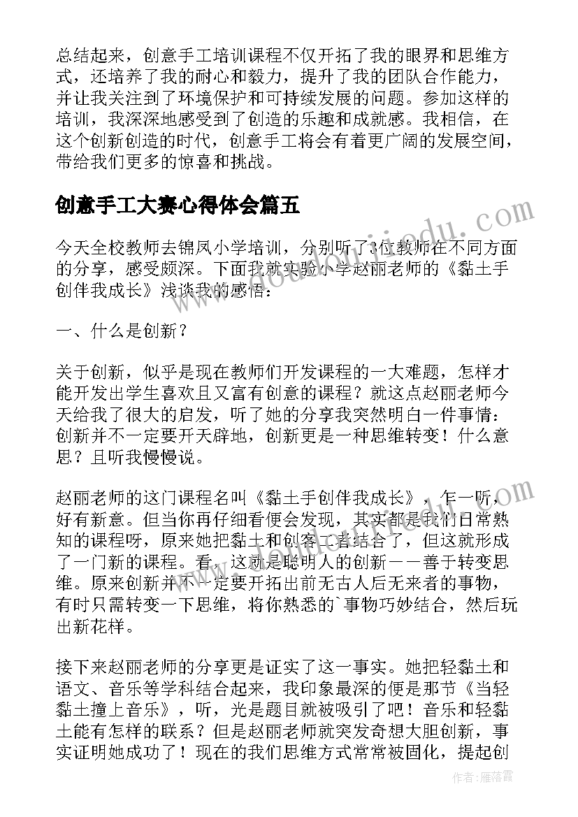 最新创意手工大赛心得体会 创意手工培训心得体会(通用5篇)