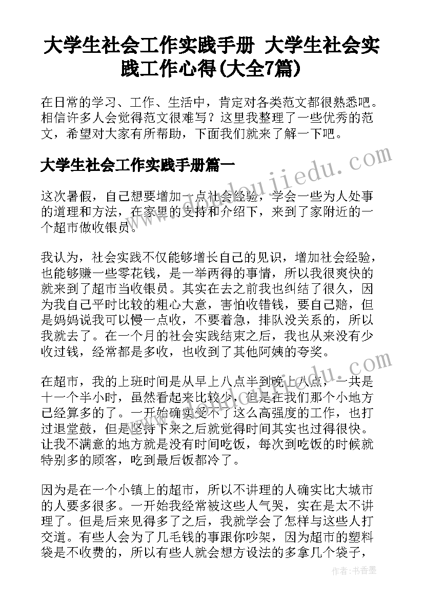 大学生社会工作实践手册 大学生社会实践工作心得(大全7篇)