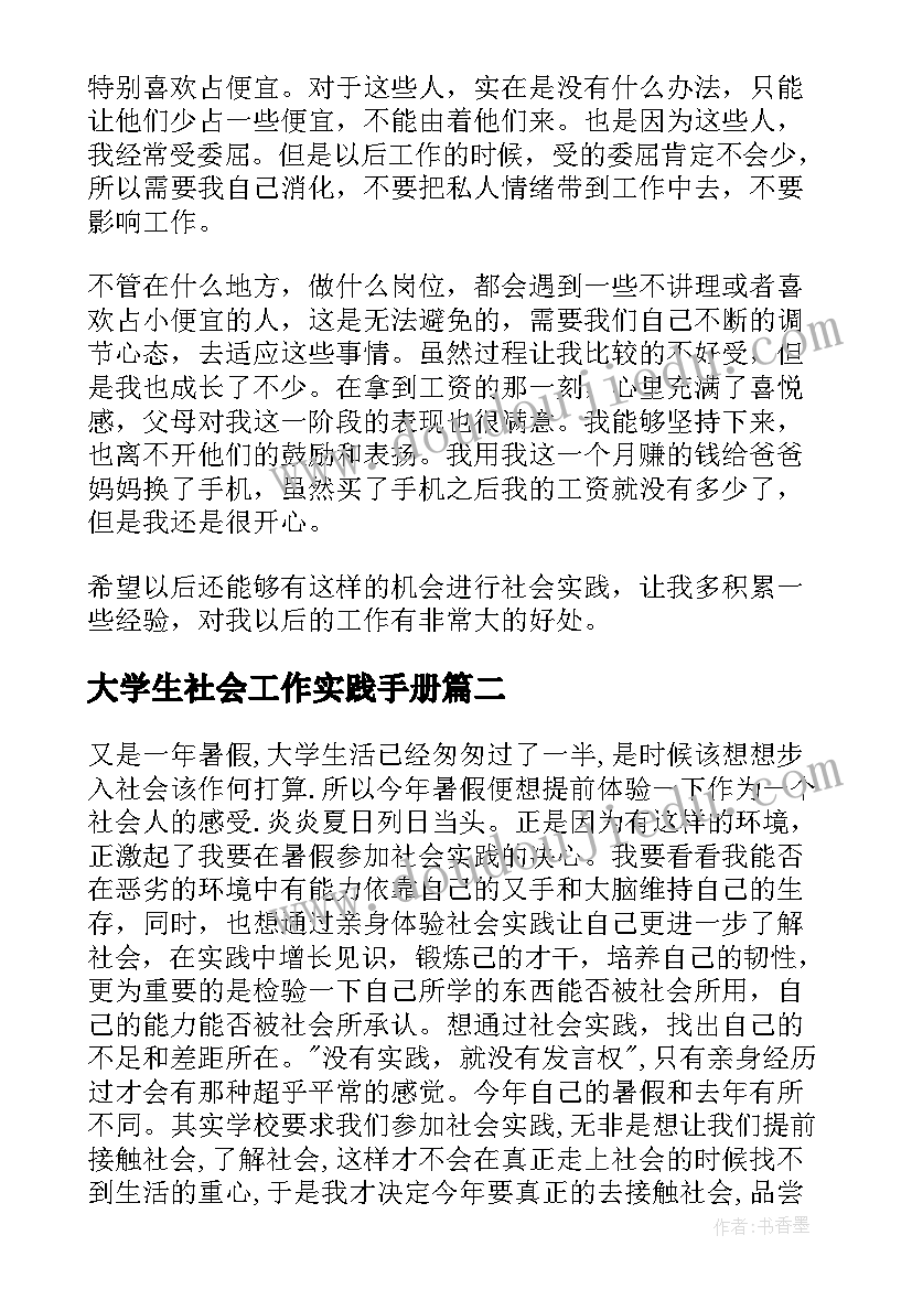 大学生社会工作实践手册 大学生社会实践工作心得(大全7篇)