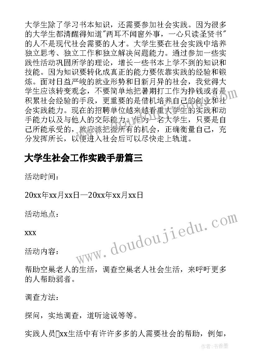 大学生社会工作实践手册 大学生社会实践工作心得(大全7篇)