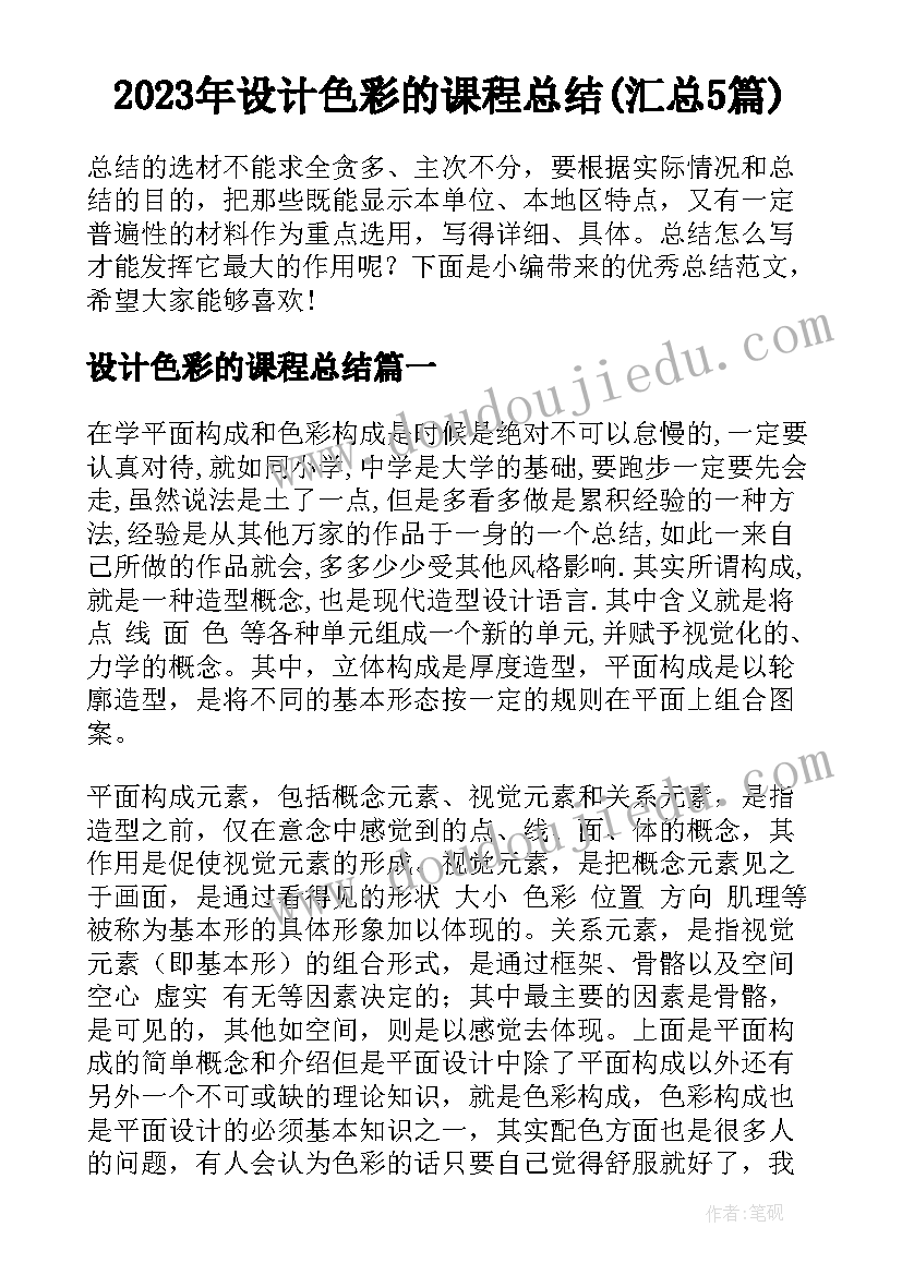 2023年设计色彩的课程总结(汇总5篇)