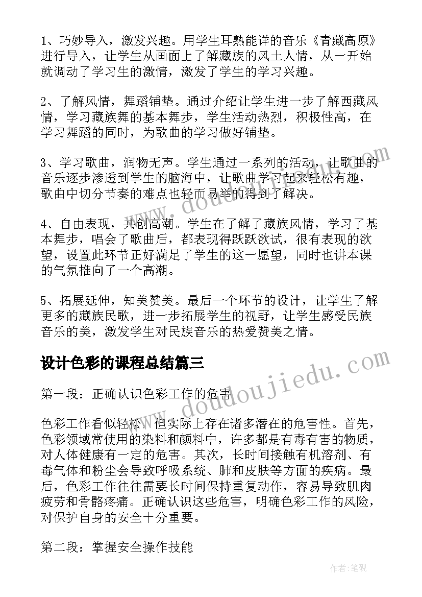 2023年设计色彩的课程总结(汇总5篇)