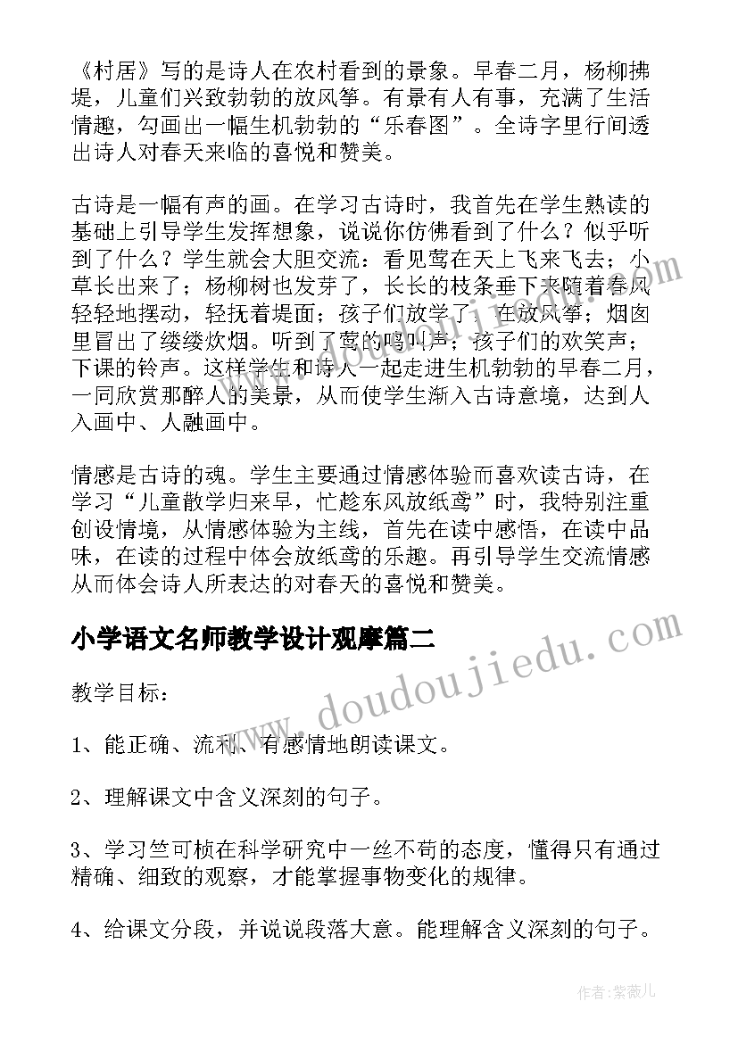 2023年小学语文名师教学设计观摩(优质8篇)