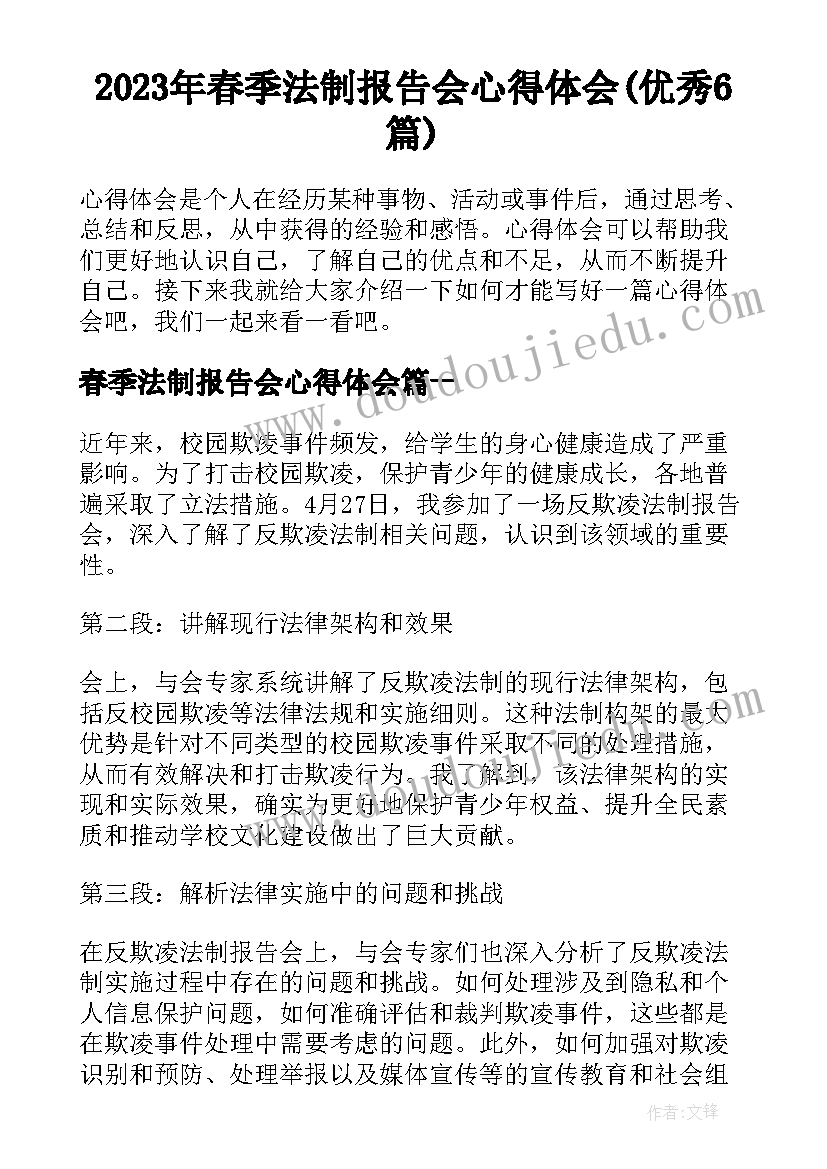 2023年春季法制报告会心得体会(优秀6篇)