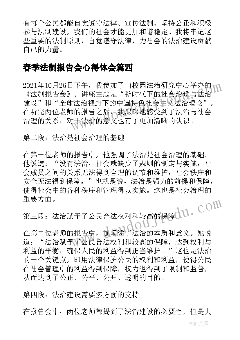 2023年春季法制报告会心得体会(优秀6篇)