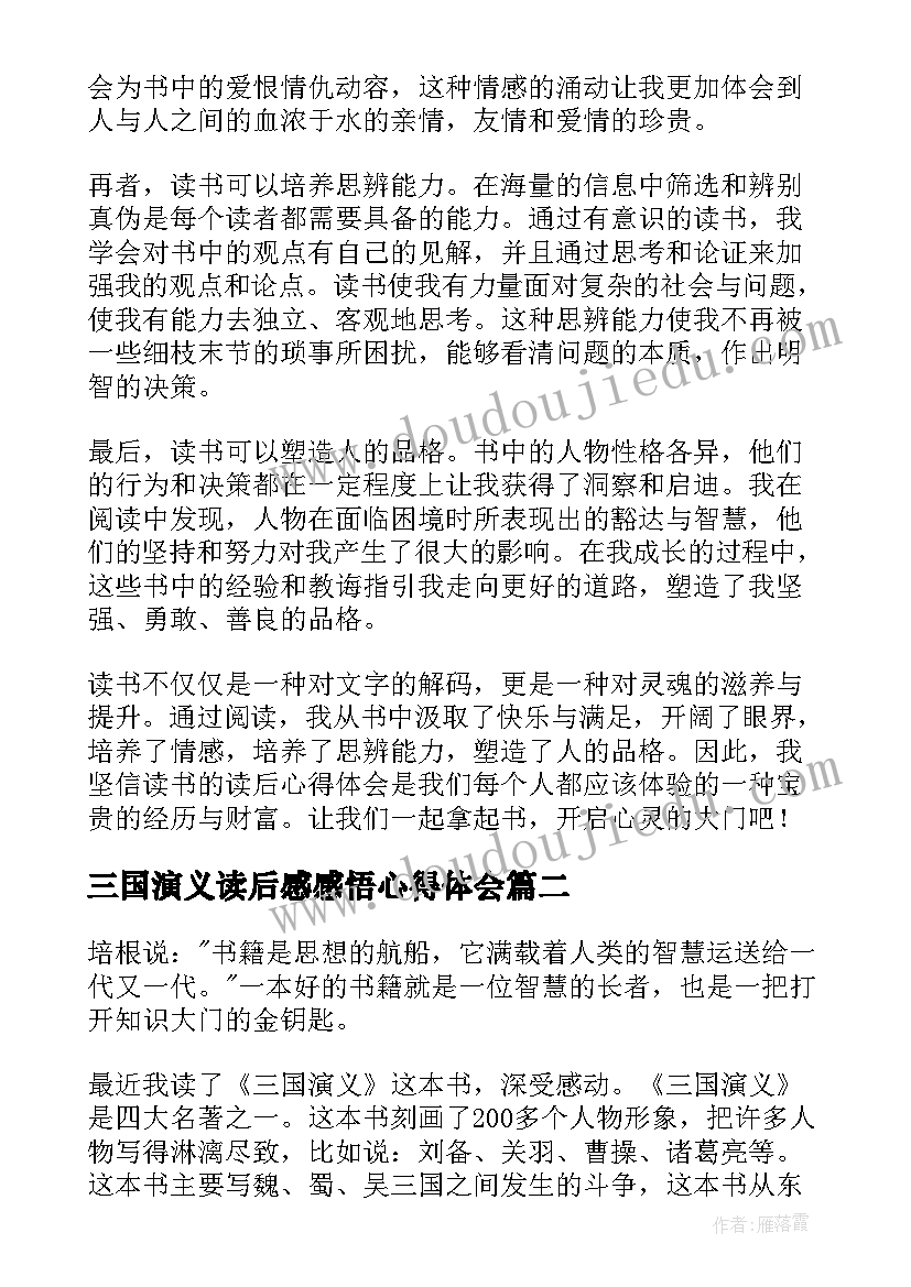 最新三国演义读后感感悟心得体会 读书的读后心得体会(精选8篇)