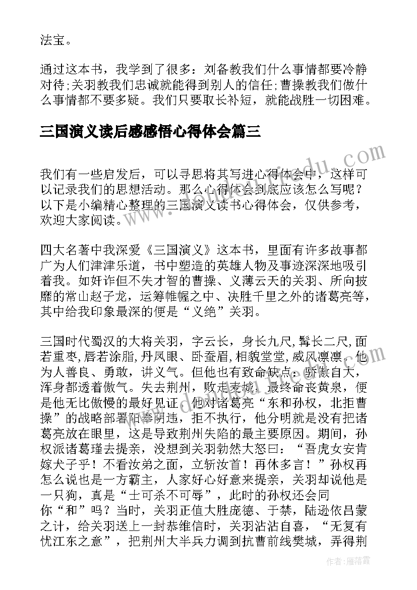 最新三国演义读后感感悟心得体会 读书的读后心得体会(精选8篇)