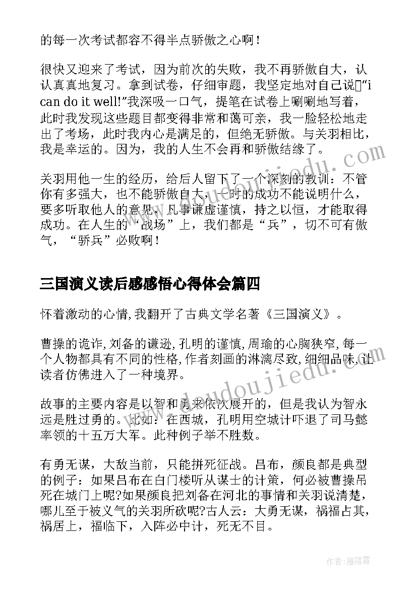 最新三国演义读后感感悟心得体会 读书的读后心得体会(精选8篇)