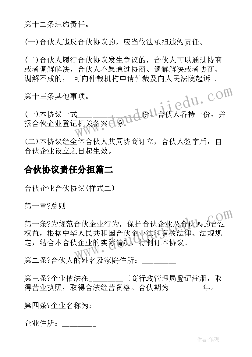 最新合伙协议责任分担(汇总7篇)