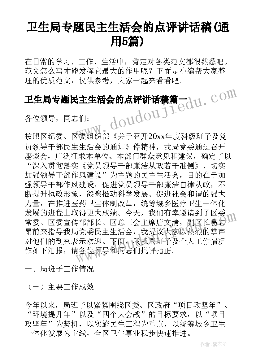 卫生局专题民主生活会的点评讲话稿(通用5篇)