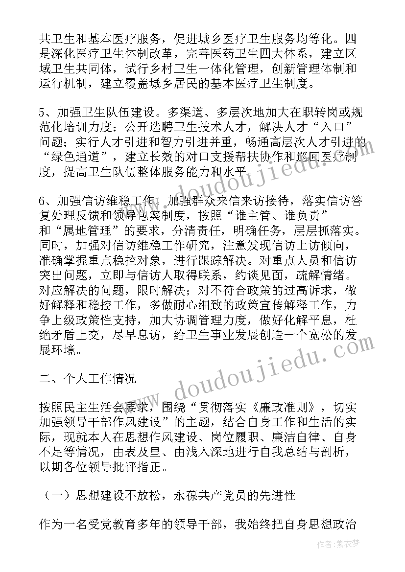 卫生局专题民主生活会的点评讲话稿(通用5篇)