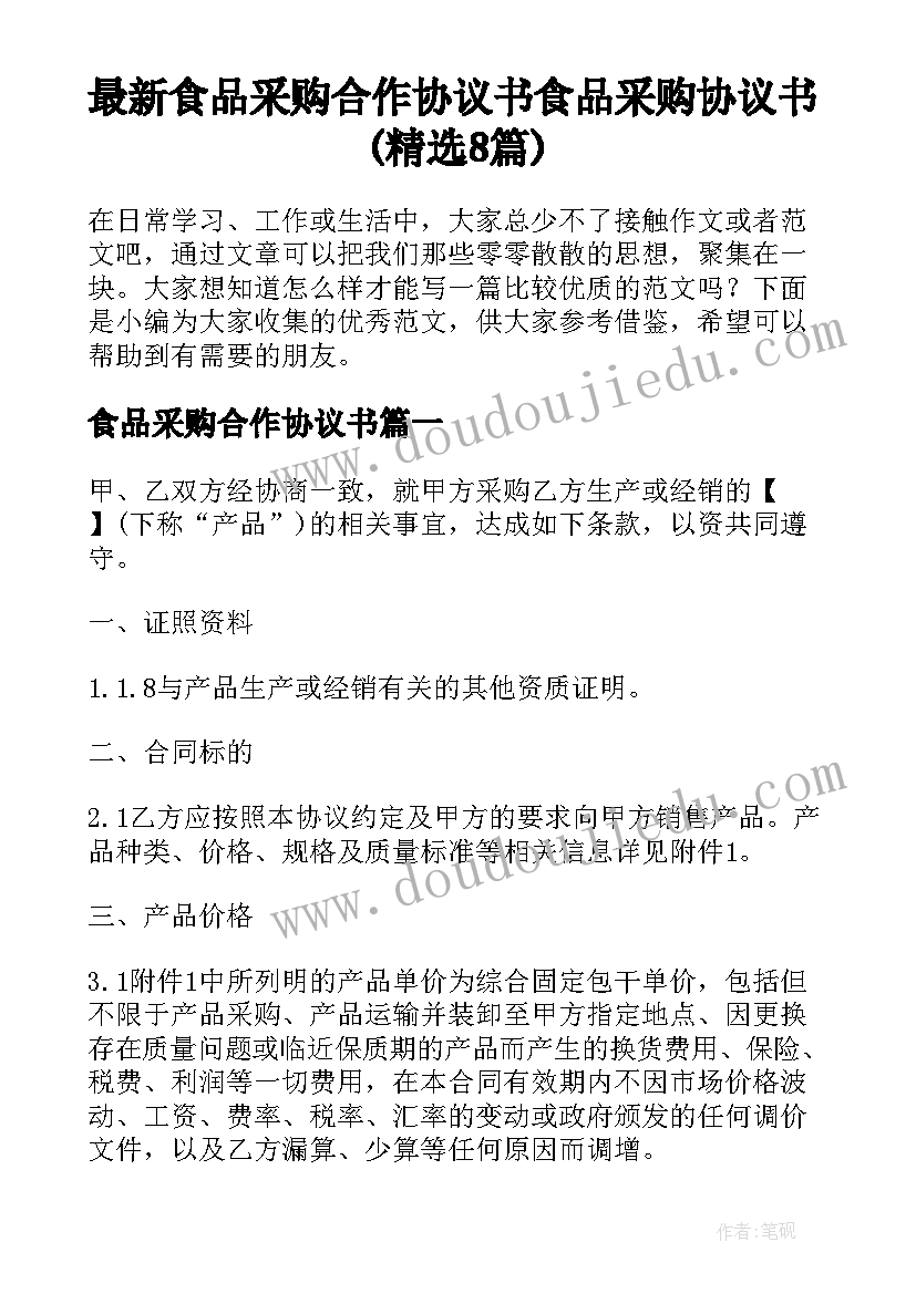 最新食品采购合作协议书 食品采购协议书(精选8篇)