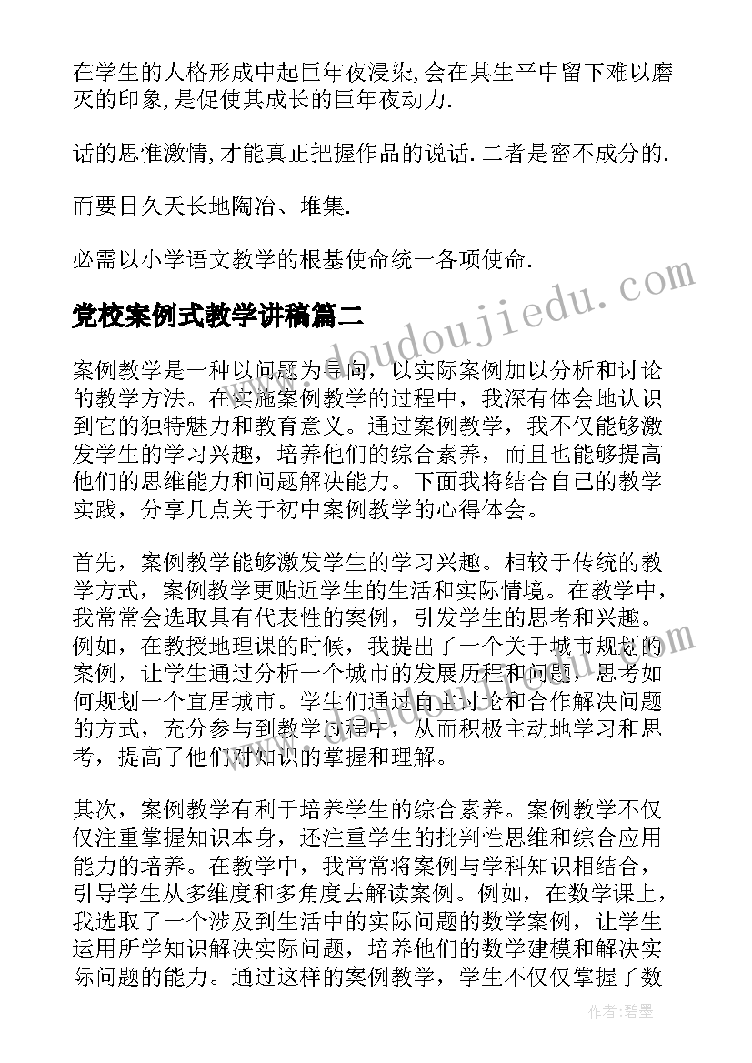 最新党校案例式教学讲稿 教学案例心得体会童心不可欺教学案例感想(实用9篇)