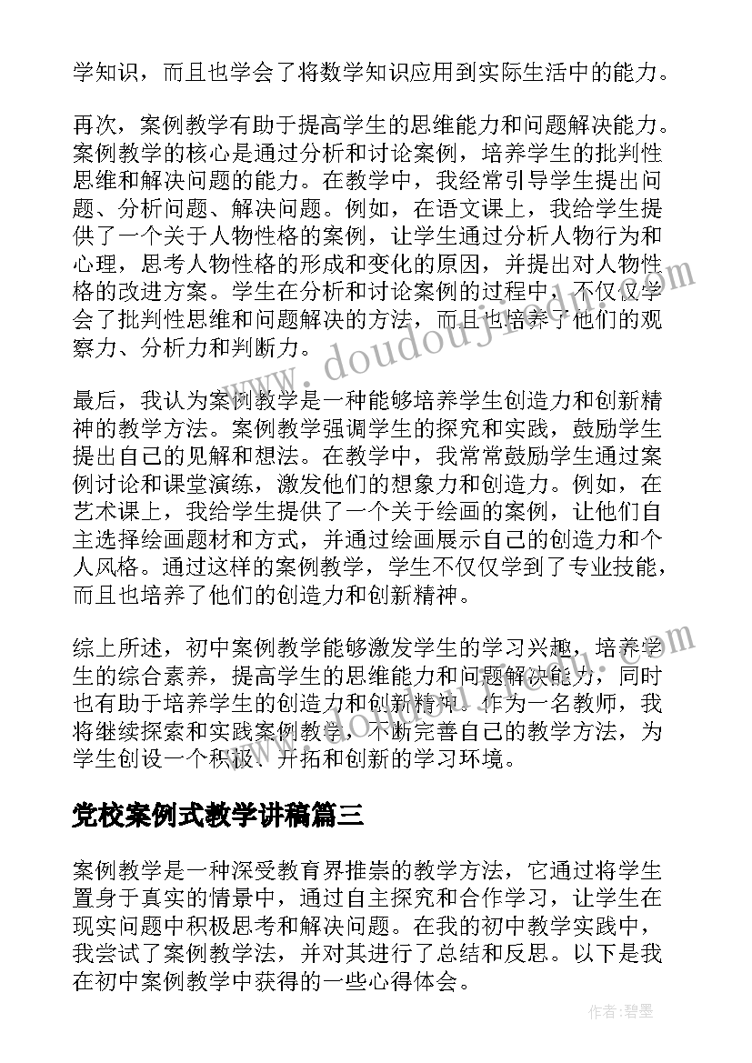 最新党校案例式教学讲稿 教学案例心得体会童心不可欺教学案例感想(实用9篇)