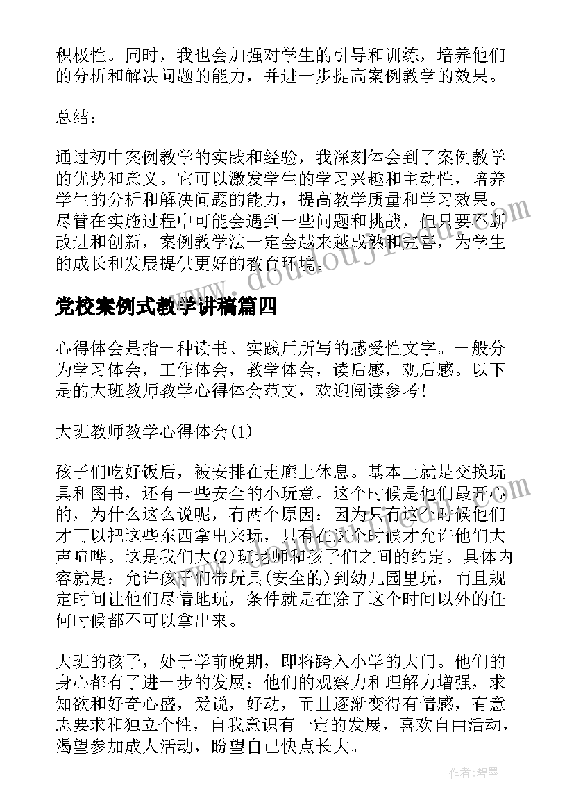 最新党校案例式教学讲稿 教学案例心得体会童心不可欺教学案例感想(实用9篇)