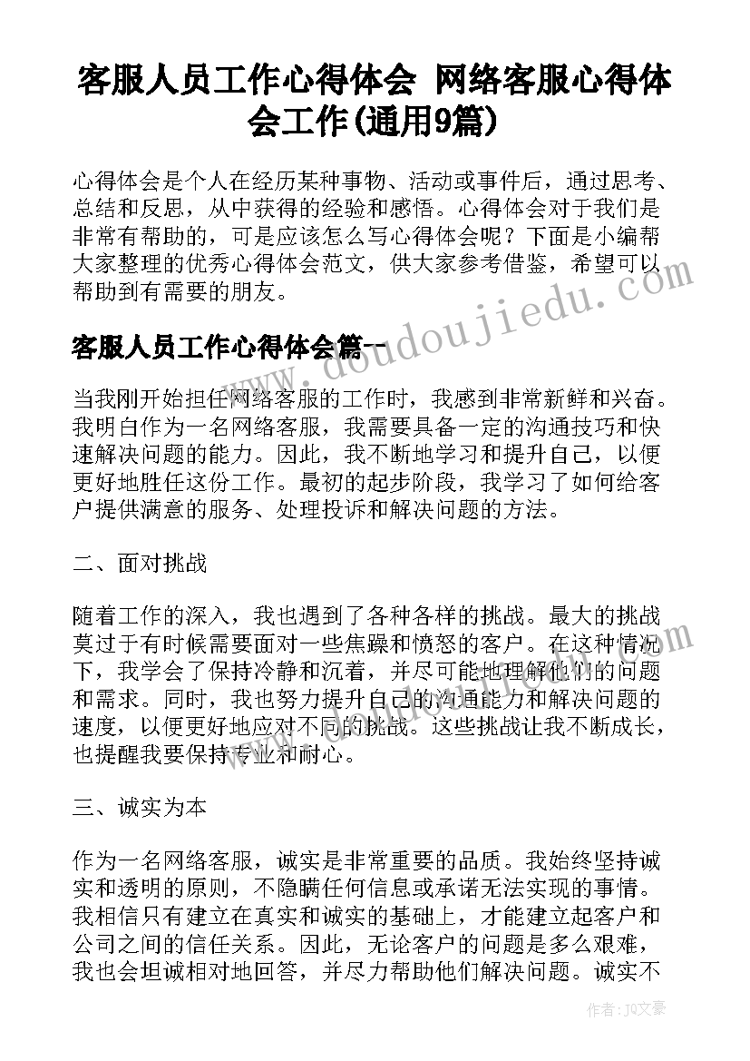 客服人员工作心得体会 网络客服心得体会工作(通用9篇)