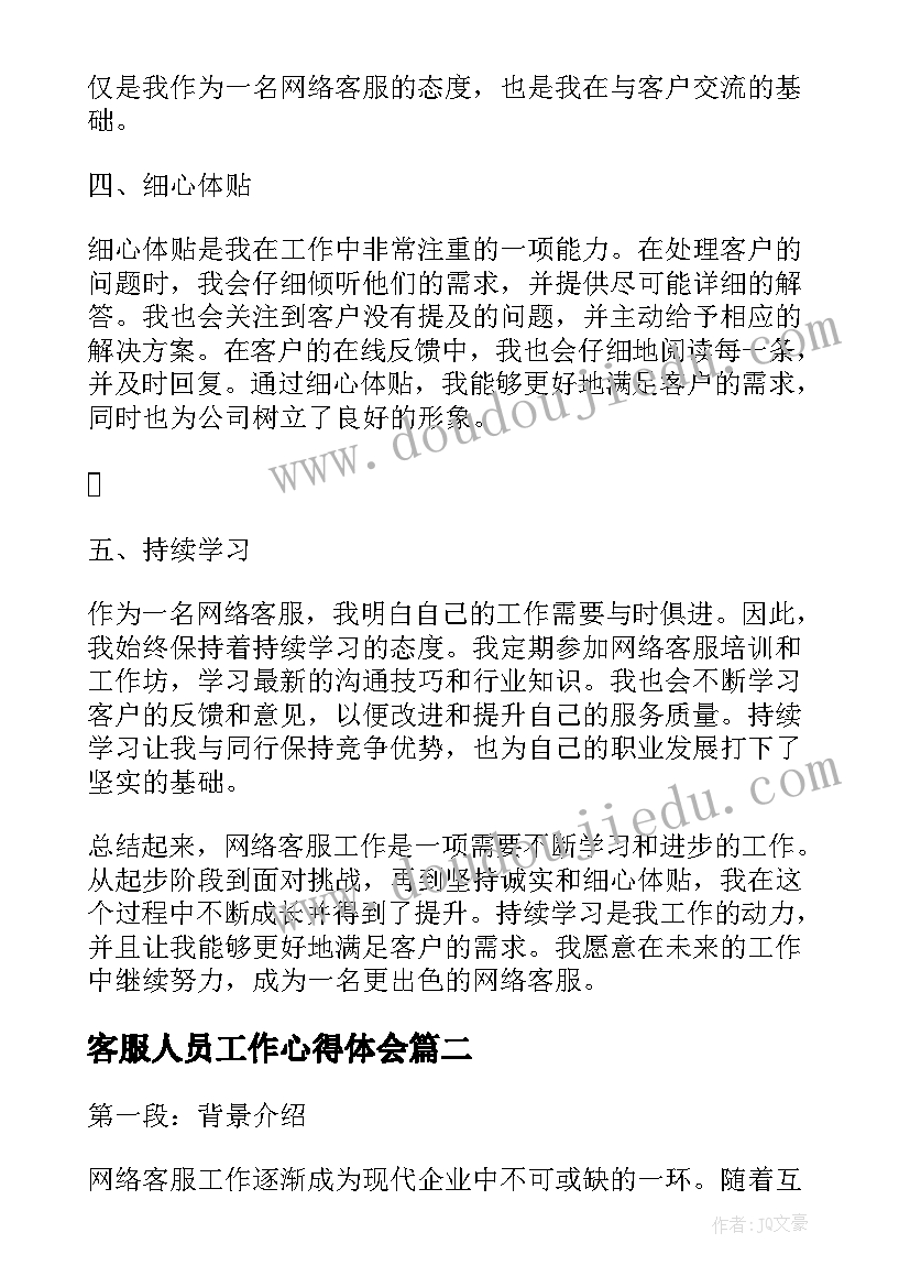 客服人员工作心得体会 网络客服心得体会工作(通用9篇)