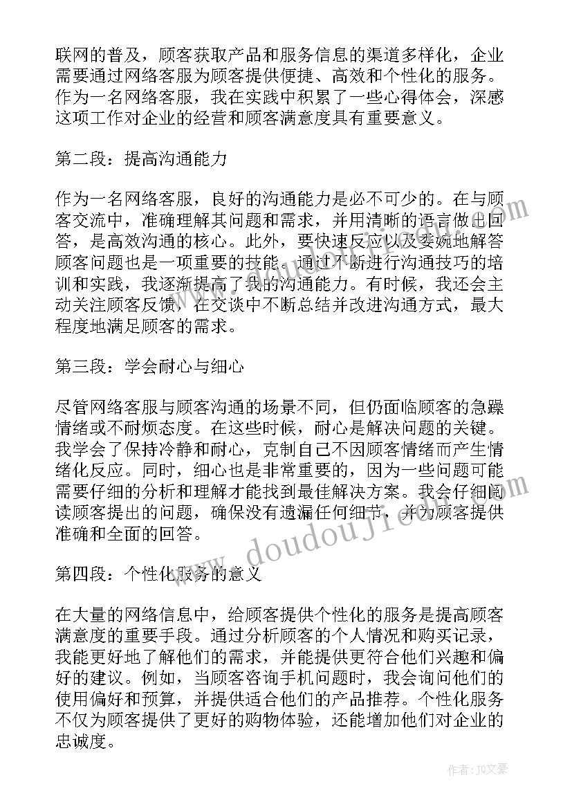 客服人员工作心得体会 网络客服心得体会工作(通用9篇)