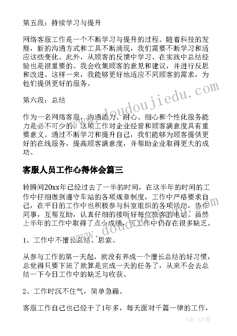 客服人员工作心得体会 网络客服心得体会工作(通用9篇)