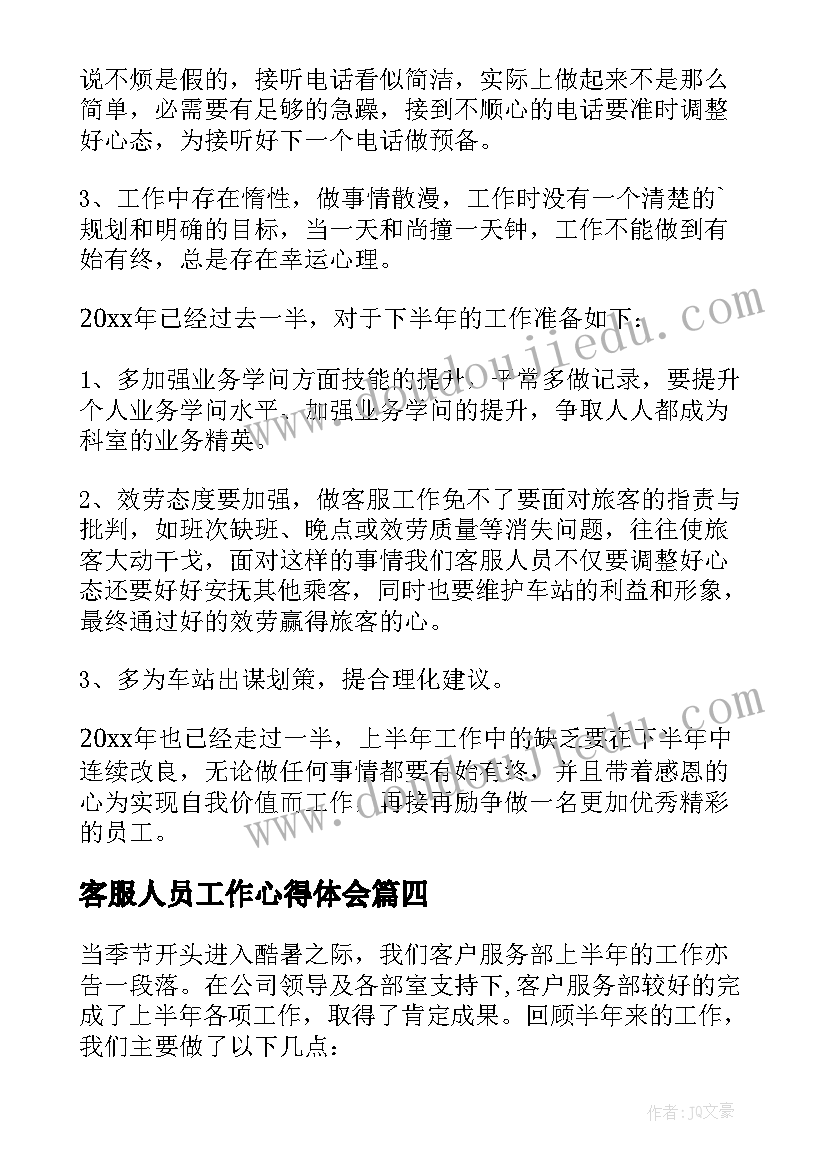 客服人员工作心得体会 网络客服心得体会工作(通用9篇)