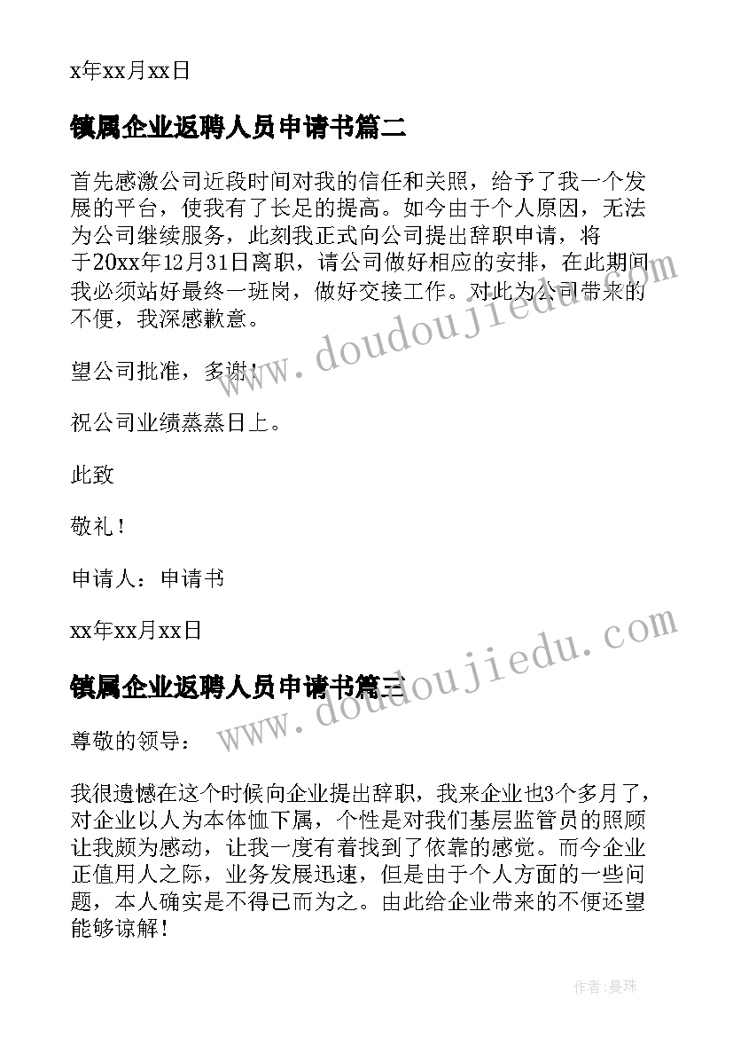 2023年镇属企业返聘人员申请书(优质9篇)