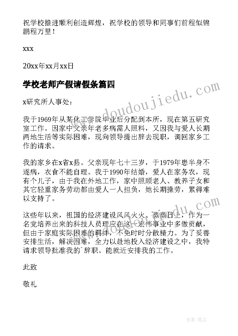 最新学校老师产假请假条 学校老师辞职申请书(实用10篇)