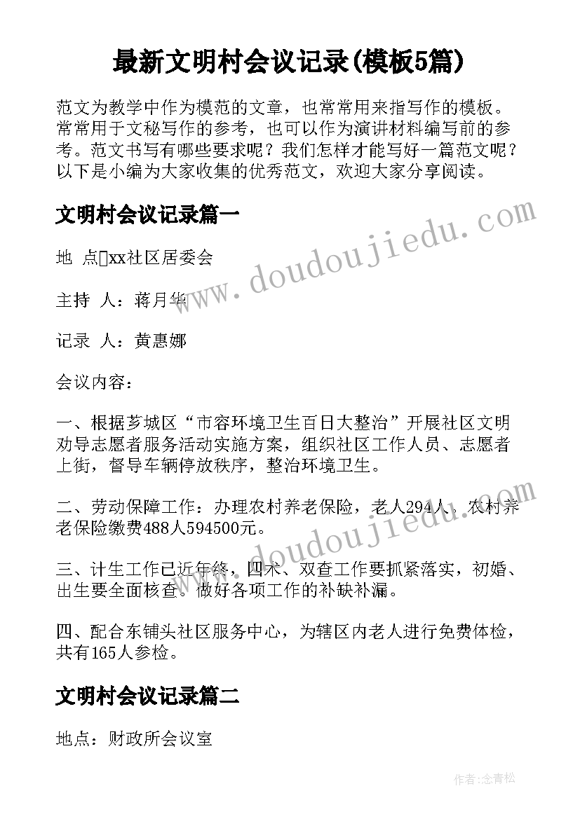 最新文明村会议记录(模板5篇)