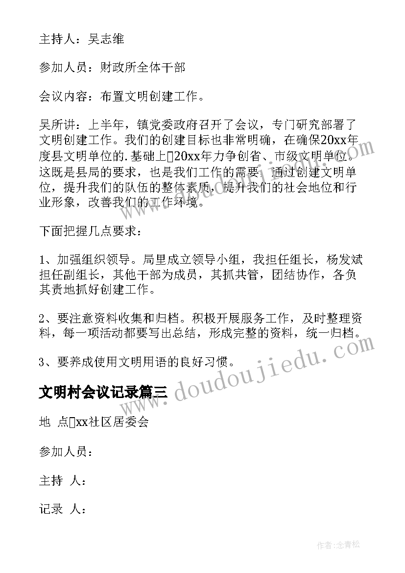 最新文明村会议记录(模板5篇)