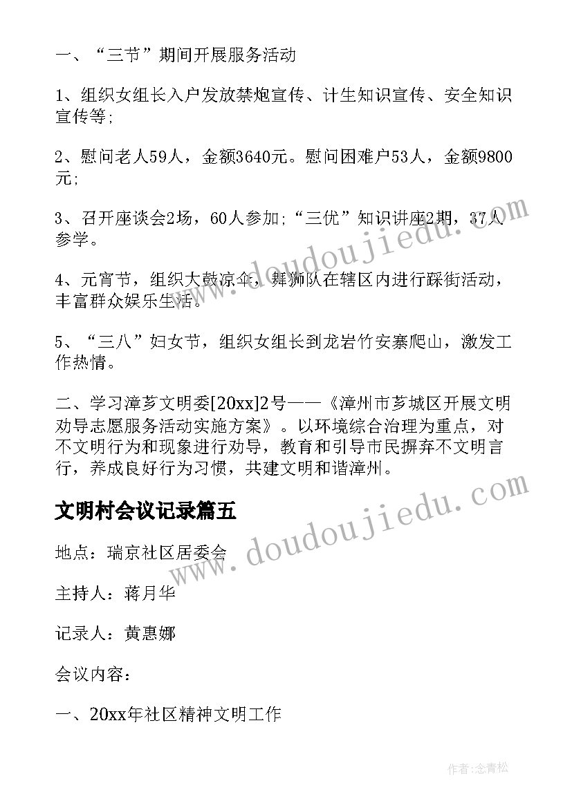 最新文明村会议记录(模板5篇)