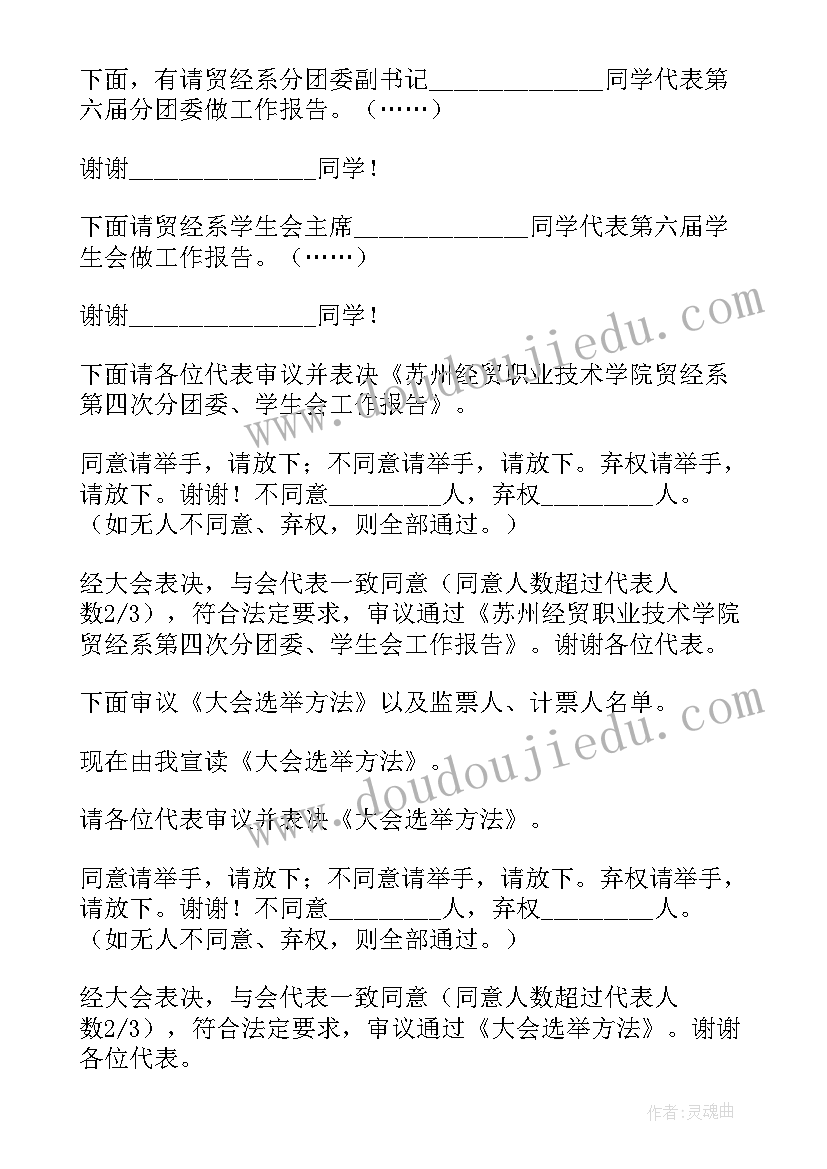 幼儿园教师工会活动主持稿 教师代表大会主持词分钟篇(大全5篇)