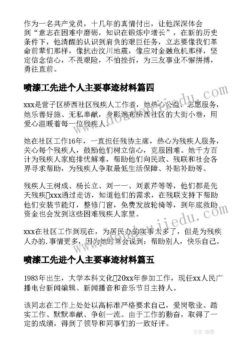 2023年喷漆工先进个人主要事迹材料(模板10篇)