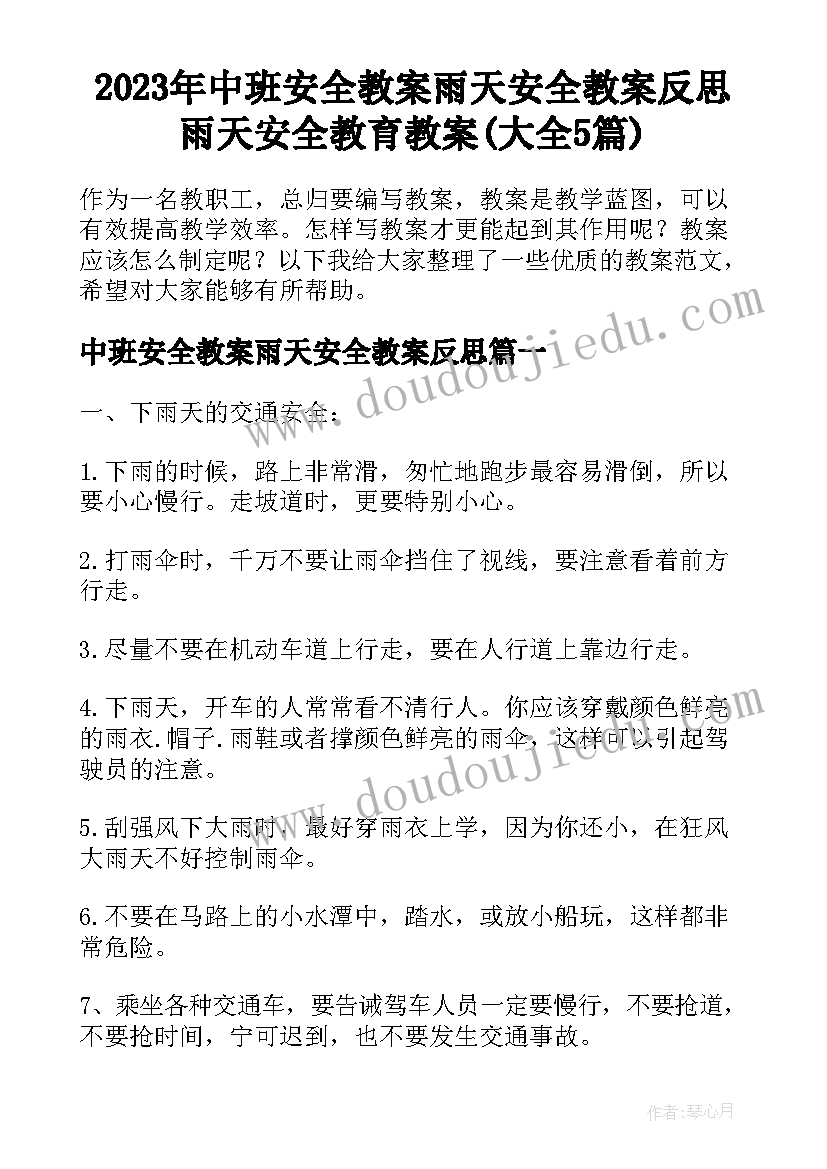 2023年中班安全教案雨天安全教案反思 雨天安全教育教案(大全5篇)