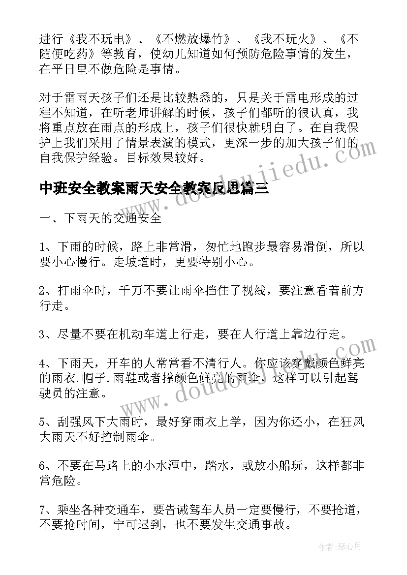 2023年中班安全教案雨天安全教案反思 雨天安全教育教案(大全5篇)