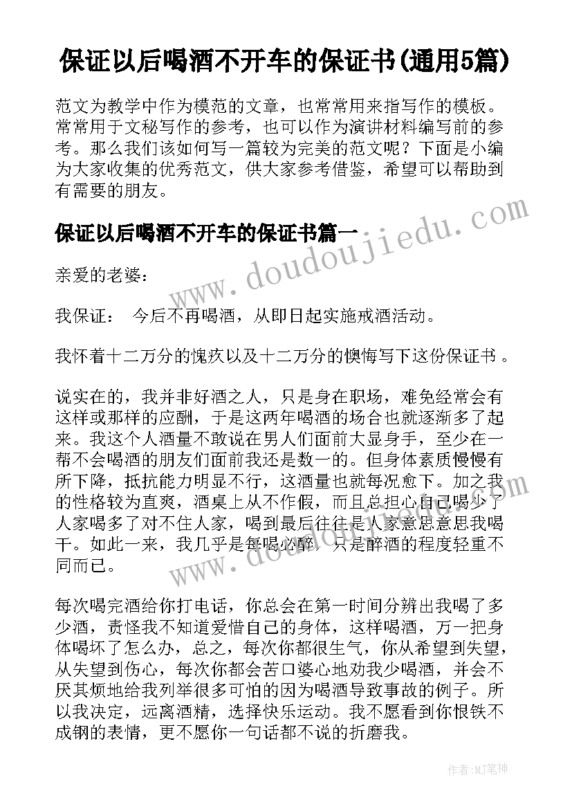 保证以后喝酒不开车的保证书(通用5篇)