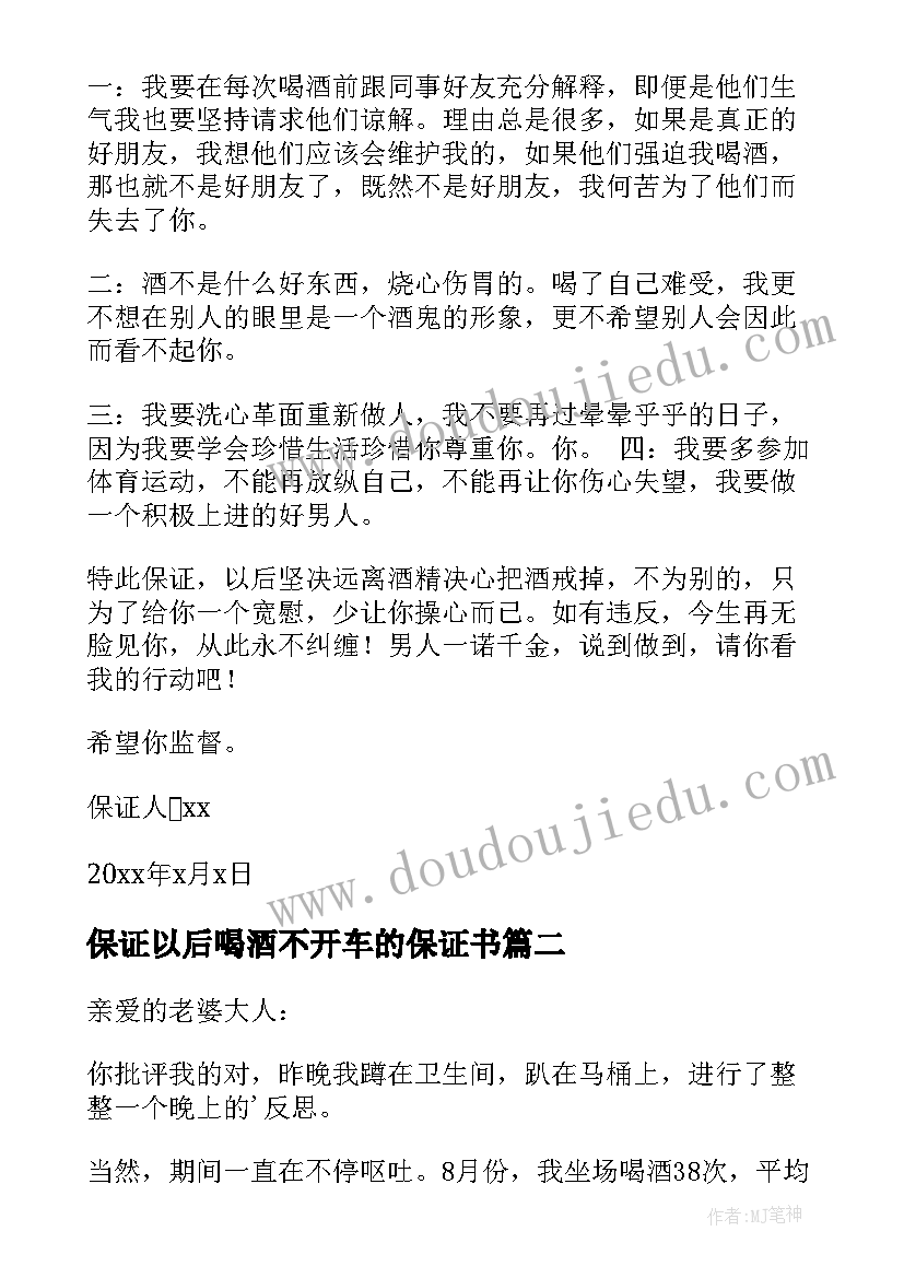 保证以后喝酒不开车的保证书(通用5篇)