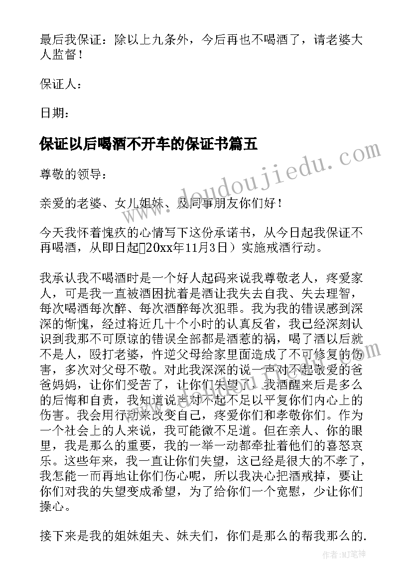 保证以后喝酒不开车的保证书(通用5篇)