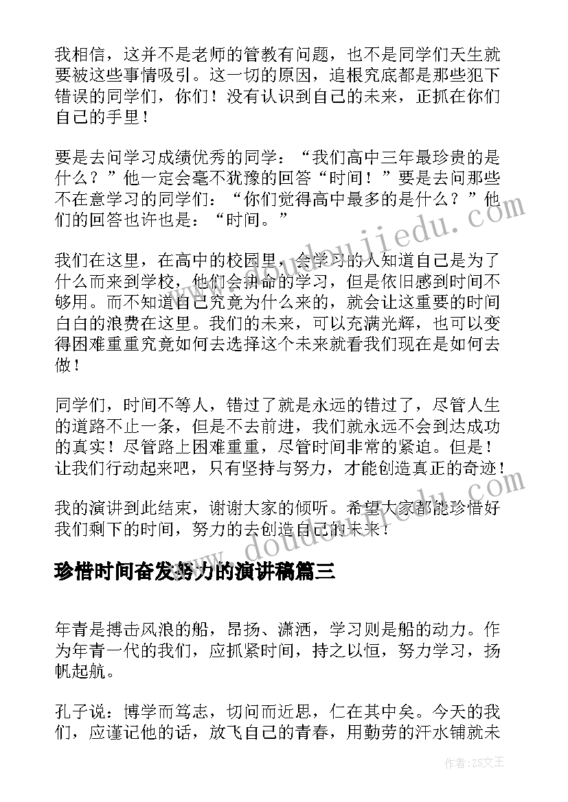 2023年珍惜时间奋发努力的演讲稿(模板5篇)