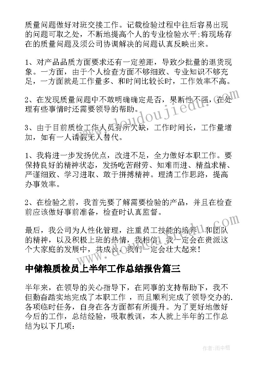 2023年中储粮质检员上半年工作总结报告(实用5篇)