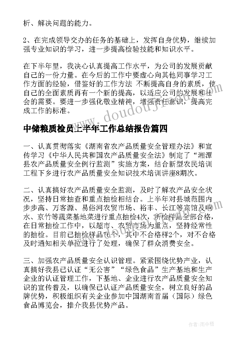 2023年中储粮质检员上半年工作总结报告(实用5篇)