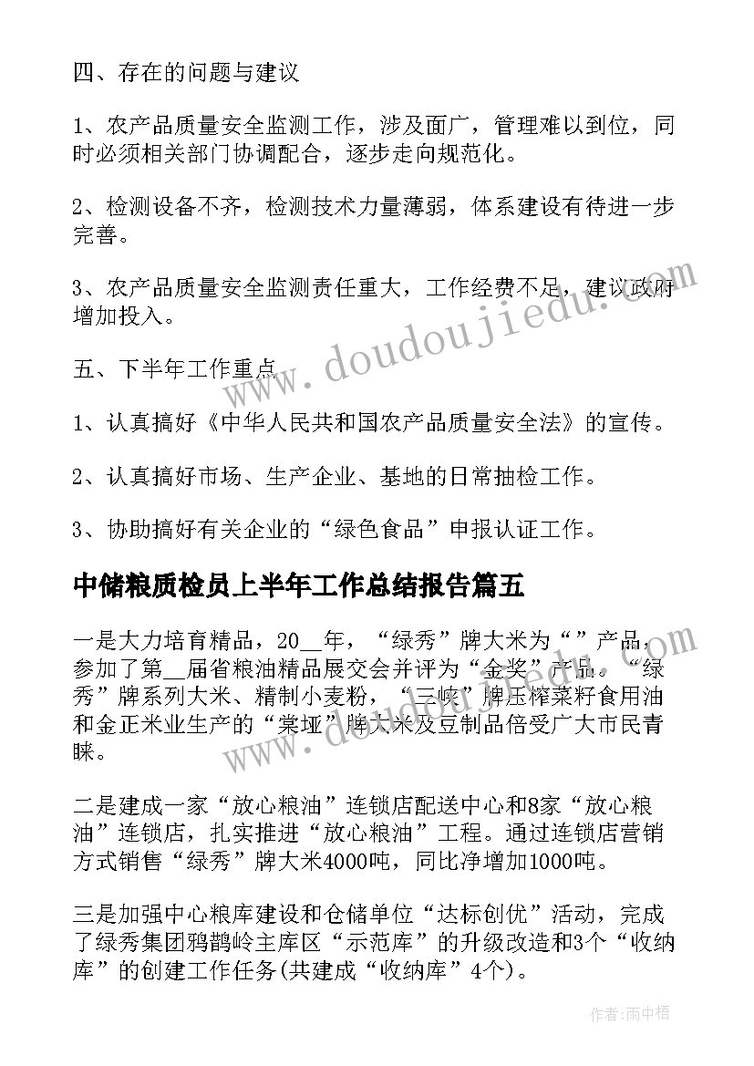 2023年中储粮质检员上半年工作总结报告(实用5篇)