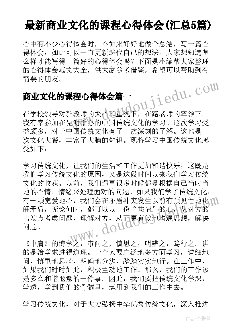 最新商业文化的课程心得体会(汇总5篇)