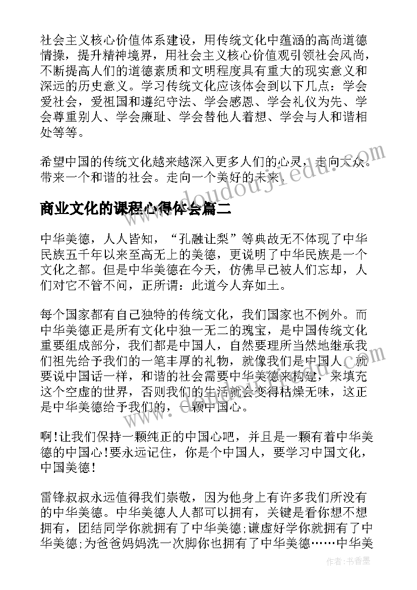 最新商业文化的课程心得体会(汇总5篇)