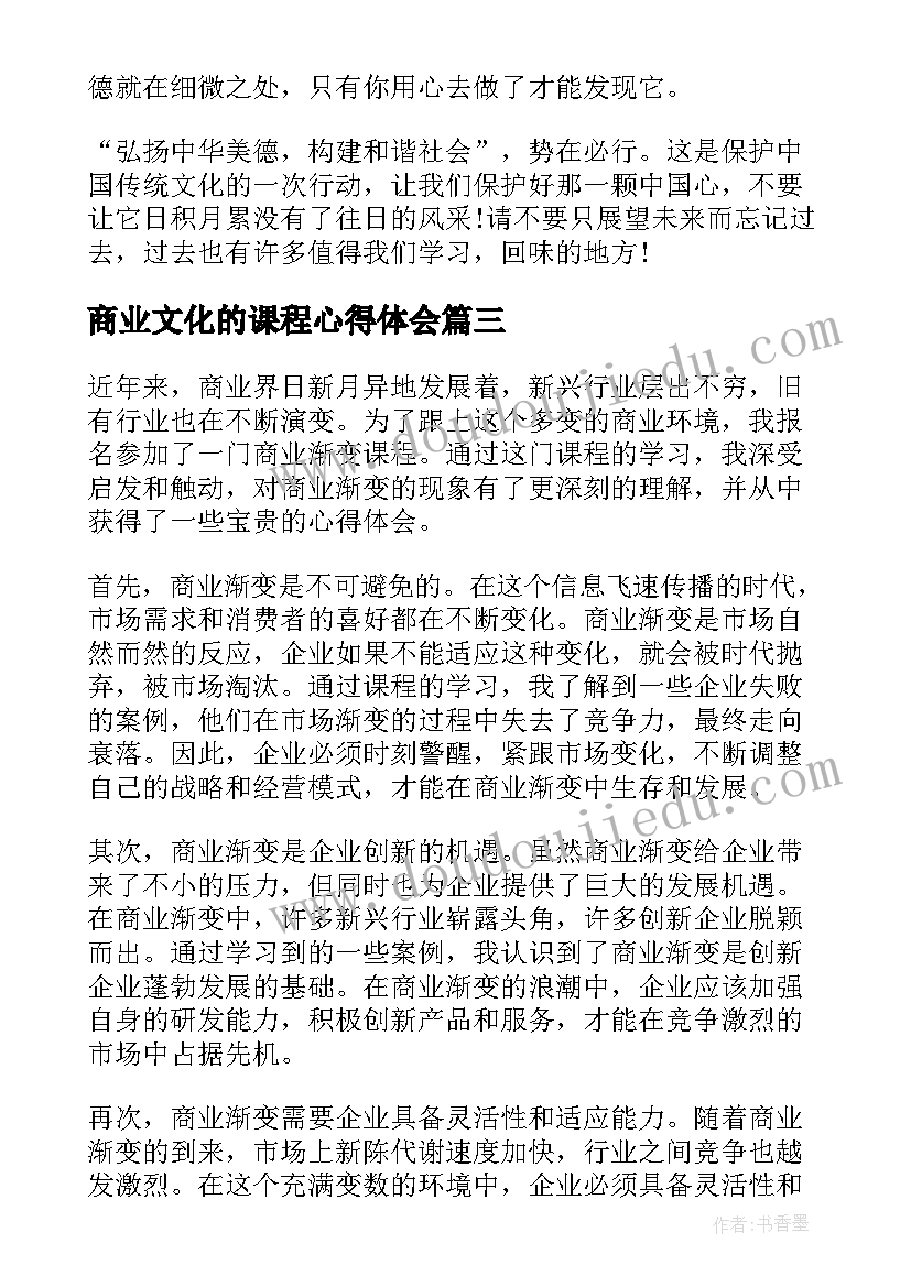 最新商业文化的课程心得体会(汇总5篇)