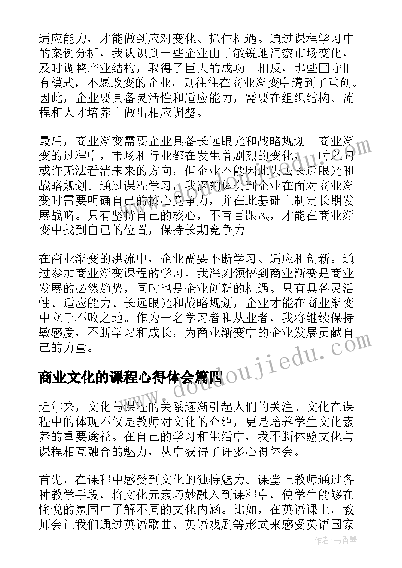 最新商业文化的课程心得体会(汇总5篇)